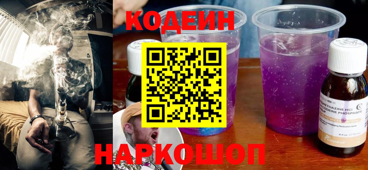Кореновск  Кодеин Purple Drank  Codein Purple Drank  Вход с VPN 